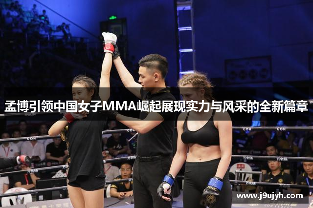 孟博引领中国女子MMA崛起展现实力与风采的全新篇章