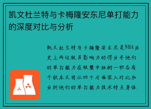 凯文杜兰特与卡梅隆安东尼单打能力的深度对比与分析