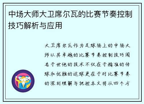 中场大师大卫席尔瓦的比赛节奏控制技巧解析与应用