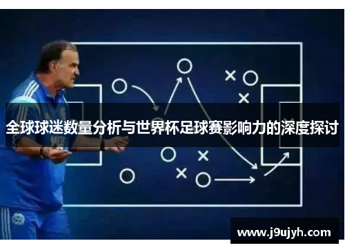 全球球迷数量分析与世界杯足球赛影响力的深度探讨