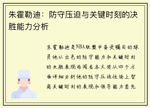 朱霍勒迪：防守压迫与关键时刻的决胜能力分析