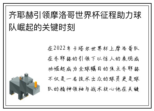 齐耶赫引领摩洛哥世界杯征程助力球队崛起的关键时刻