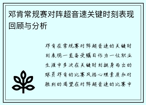 邓肯常规赛对阵超音速关键时刻表现回顾与分析