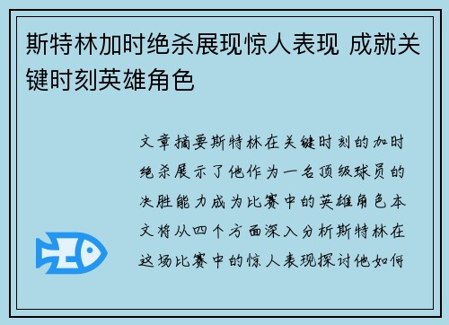 斯特林加时绝杀展现惊人表现 成就关键时刻英雄角色