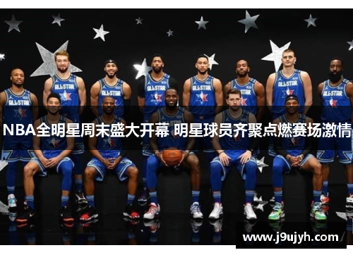 NBA全明星周末盛大开幕 明星球员齐聚点燃赛场激情