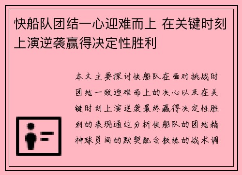 快船队团结一心迎难而上 在关键时刻上演逆袭赢得决定性胜利