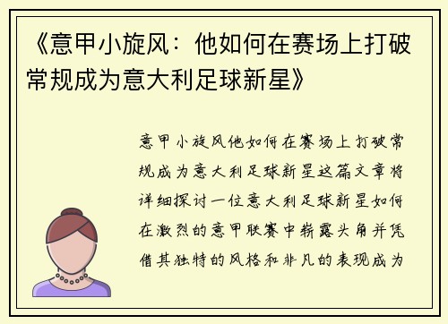 《意甲小旋风：他如何在赛场上打破常规成为意大利足球新星》