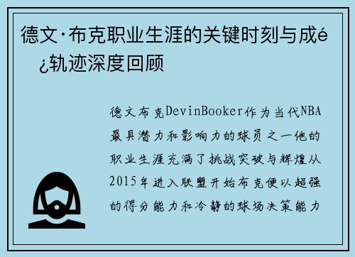 德文·布克职业生涯的关键时刻与成长轨迹深度回顾