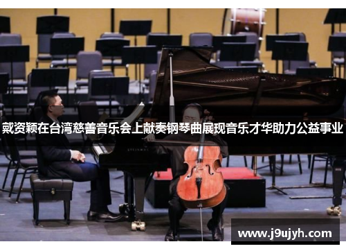 戴资颖在台湾慈善音乐会上献奏钢琴曲展现音乐才华助力公益事业