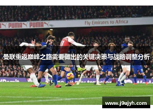 曼联重返巅峰之路需要做出的关键决策与战略调整分析