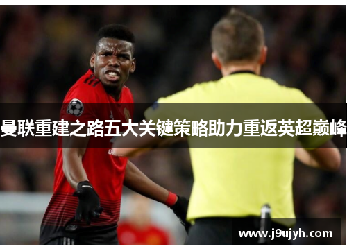 曼联重建之路五大关键策略助力重返英超巅峰