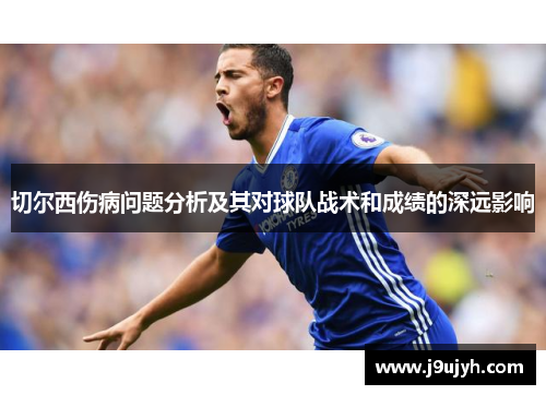 切尔西伤病问题分析及其对球队战术和成绩的深远影响