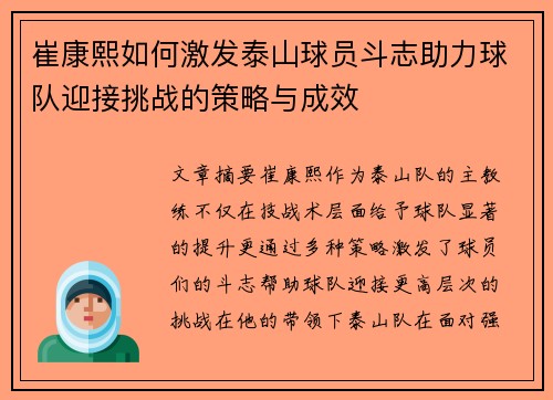 崔康熙如何激发泰山球员斗志助力球队迎接挑战的策略与成效