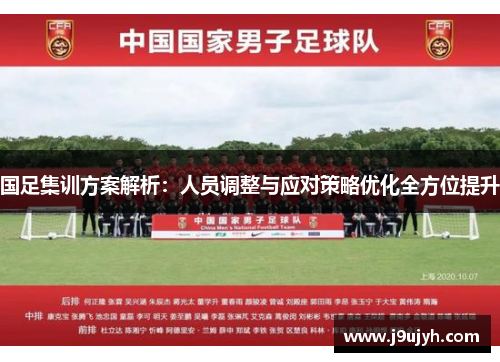 国足集训方案解析：人员调整与应对策略优化全方位提升