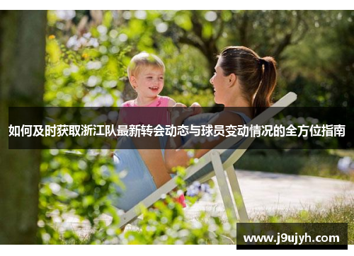如何及时获取浙江队最新转会动态与球员变动情况的全方位指南
