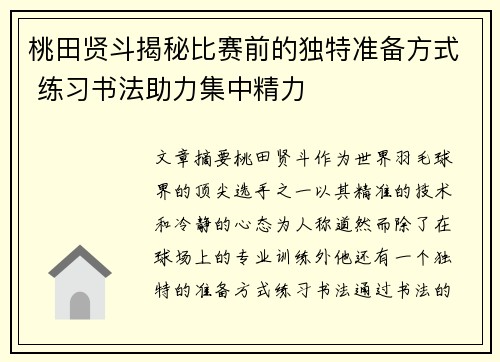 桃田贤斗揭秘比赛前的独特准备方式 练习书法助力集中精力