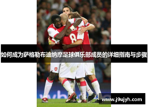 如何成为萨格勒布迪纳摩足球俱乐部成员的详细指南与步骤