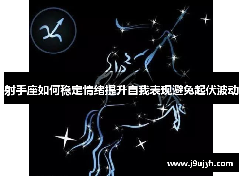 射手座如何稳定情绪提升自我表现避免起伏波动