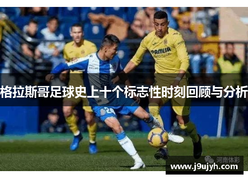 格拉斯哥足球史上十个标志性时刻回顾与分析