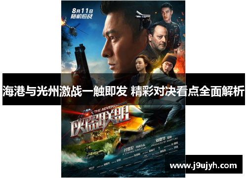海港与光州激战一触即发 精彩对决看点全面解析