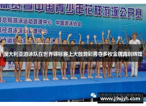澳大利亚游泳队在世界锦标赛上大放异彩勇夺多枚金牌再创辉煌