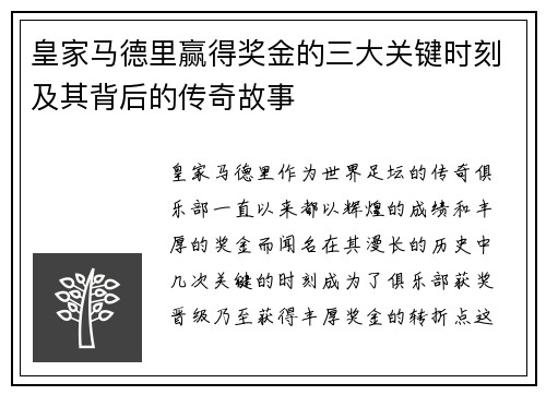 皇家马德里赢得奖金的三大关键时刻及其背后的传奇故事
