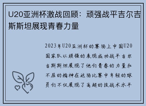 U20亚洲杯激战回顾：顽强战平吉尔吉斯斯坦展现青春力量