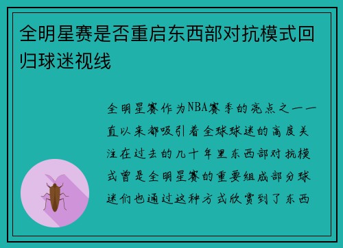 全明星赛是否重启东西部对抗模式回归球迷视线