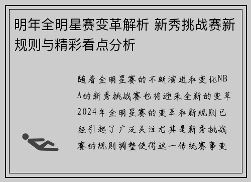 明年全明星赛变革解析 新秀挑战赛新规则与精彩看点分析