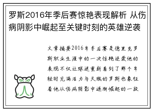 罗斯2016年季后赛惊艳表现解析 从伤病阴影中崛起至关键时刻的英雄逆袭