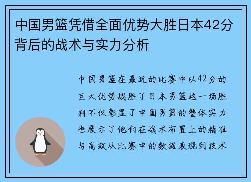 中国男篮凭借全面优势大胜日本42分背后的战术与实力分析
