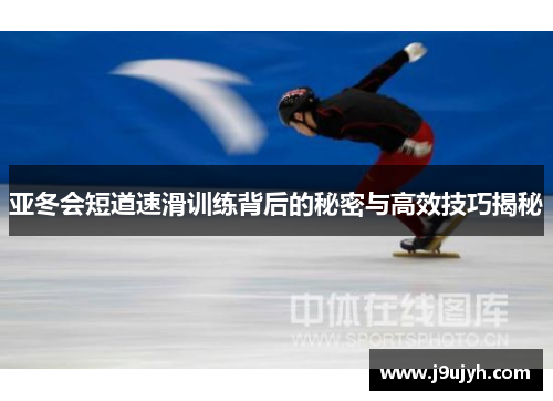 亚冬会短道速滑训练背后的秘密与高效技巧揭秘