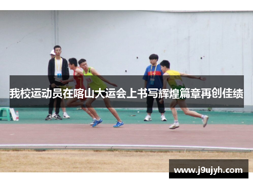 我校运动员在喀山大运会上书写辉煌篇章再创佳绩