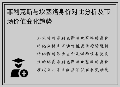 菲利克斯与坎塞洛身价对比分析及市场价值变化趋势