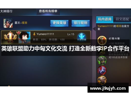 英雄联盟助力中匈文化交流 打造全新数字IP合作平台