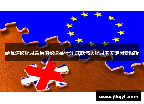 萨瓦达破纪录背后的秘诀是什么 成就伟大纪录的关键因素解析