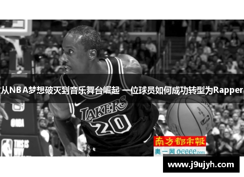 从NBA梦想破灭到音乐舞台崛起 一位球员如何成功转型为Rapper