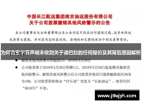 为何吉索尔菲声明未收到关于迪巴拉的任何报价及其背后原因解析