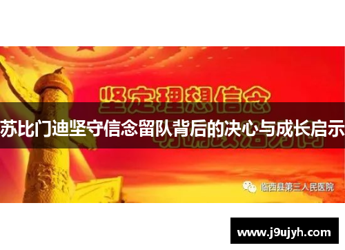 苏比门迪坚守信念留队背后的决心与成长启示