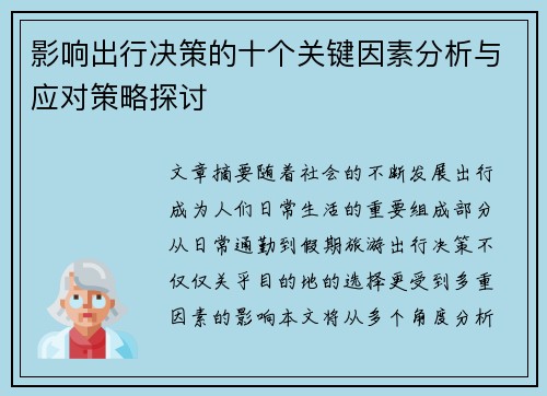 影响出行决策的十个关键因素分析与应对策略探讨