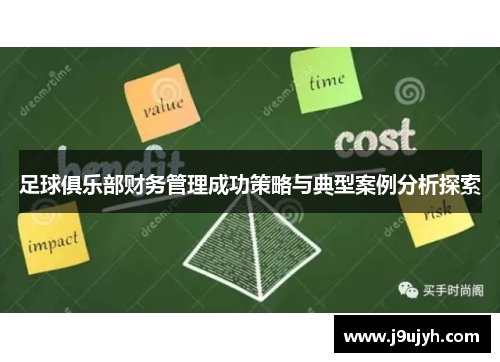 足球俱乐部财务管理成功策略与典型案例分析探索
