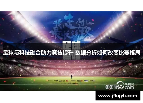 足球与科技融合助力竞技提升 数据分析如何改变比赛格局