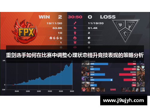 重剑选手如何在比赛中调整心理状态提升竞技表现的策略分析