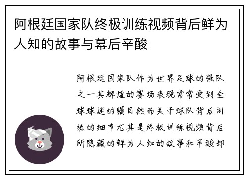 阿根廷国家队终极训练视频背后鲜为人知的故事与幕后辛酸