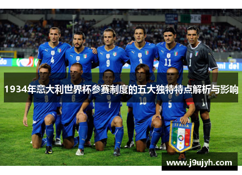 1934年意大利世界杯参赛制度的五大独特特点解析与影响