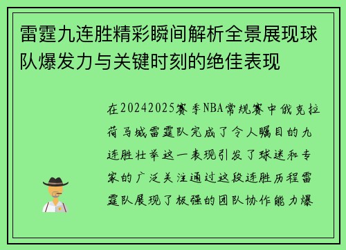 雷霆九连胜精彩瞬间解析全景展现球队爆发力与关键时刻的绝佳表现
