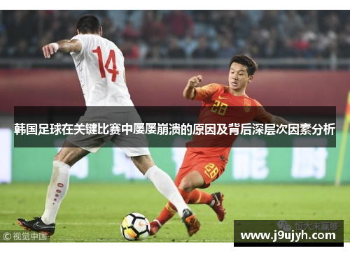 韩国足球在关键比赛中屡屡崩溃的原因及背后深层次因素分析