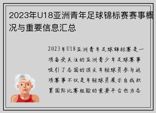 2023年U18亚洲青年足球锦标赛赛事概况与重要信息汇总