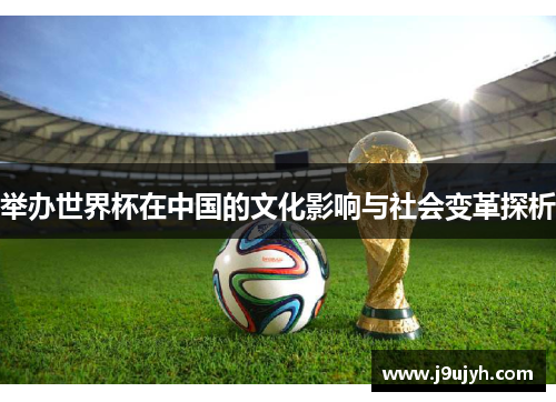 举办世界杯在中国的文化影响与社会变革探析