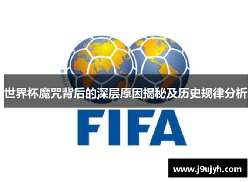 世界杯魔咒背后的深层原因揭秘及历史规律分析